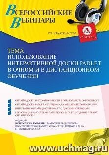 Оформление сертификата участника вебинара 29.11.2021 «Использование интерактивной доски Padlet в очном и в дистанционном обучении» (объем 2 ч.)