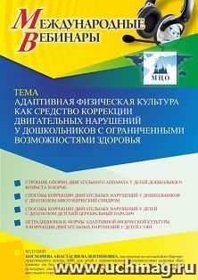 Оформление сертификата участника вебинара 29.11.2021 «Адаптивная физическая культура как средство коррекции двигательных нарушений у дошкольников с ограниченными возможностями здоровья» (объем 4 ч.)