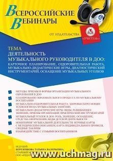 Оформление сертификата участника вебинара 30.11.2021 «Деятельность музыкального руководителя в ДОО: карточное планирование, оздоровительная работа, музыкально-дидактические игры, диагностический инструментарий, оснащение музыкальных уголков» (объем 4 ч.)