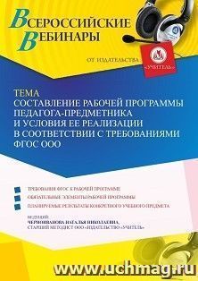 Оформление сертификата участника вебинара 01.12.2021 «Составление рабочей программы педагога-предметника и условия ее реализации в соответствии с требованиями ФГОС ООО» (объем 4 ч.)