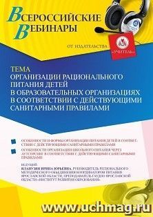 Оформление сертификата участника вебинара 01.12.2021 «Организации рационального питания детей в образовательных организациях в соответствии с действующими санитарными правилами» (объем 2 ч.)