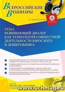 Оформление сертификата участника вебинара 02.12.2021 «Развивающий диалог как технология совместной деятельности взрослого и дошкольника» (объем 2 ч.)