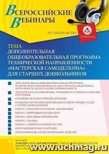Оформление сертификата участника вебинара 02.12.2021 «Дополнительная общеобразовательная программа технической направленности “Мастерская Самоделкина” для старших дошкольников» (объем 4 ч.)