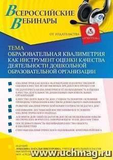 Оформление сертификата участника вебинара 29.12.2021 «Образовательная квалиметрия как инструмент оценки качества деятельности дошкольной образовательной организации» (объем 4 ч.)