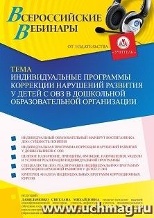 Оформление сертификата участника вебинара 03.12.2021 «Индивидуальные программы коррекции нарушений развития у детей с ОВЗ в дошкольной образовательной организации» (объем 4 ч.)