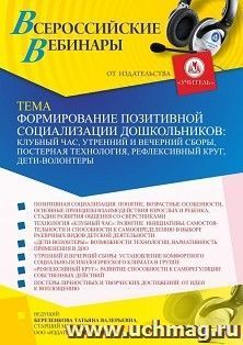 Оформление сертификата участника вебинара 03.12.2021 «Формирование позитивной социализации дошкольников: клубный час, утренний и вечерний сборы, постерная технология, рефлексивный круг, дети-волонтеры» (объем 4 ч.)