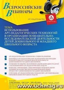 Оформление сертификата участника вебинара 03.12.2021 «Использование арт-педагогических технологий в организации познавательно-исследовательской деятельности детей дошкольного и младшего школьного возраста» (объем 4 ч.)