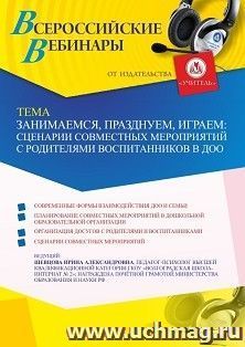 Оформление сертификата участника вебинара 03.12.2021 «Занимаемся, празднуем, играем: сценарии совместных мероприятий с родителями воспитанников в ДОО» (объем 4 ч.)