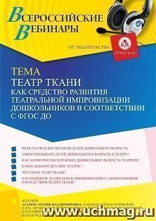 Оформление сертификата участника вебинара 06.12.2021 «Театр ткани как средство развития театральной импровизации дошкольников в соответствии с ФГОС ДО» (объем 2 ч.)