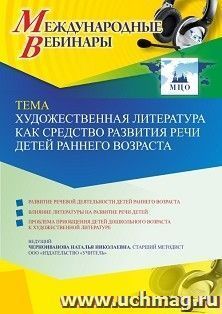 Оформление сертификата участника вебинара 08.12.2021 «Художественная литература как средство развития речи детей раннего возраста» (объем 4 ч.)