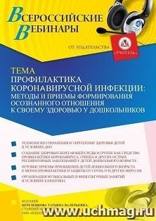 Оформление сертификата участника вебинара 22.02.2022 «Профилактика коронавирусной инфекции: методы и приемы формирования осознанного отношения к своему здоровью у дошкольников» (объем 4 ч.)