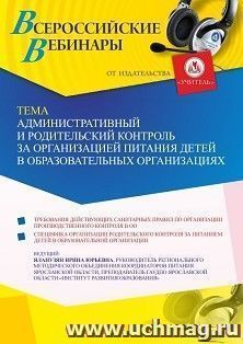 Оформление сертификата участника вебинара 08.12.2021 «Административный и родительский контроль за организацией питания детей в образовательных организациях» (объем 2 ч.)