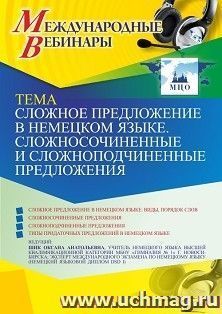 Оформление сертификата участника вебинара 09.12.2021 «Сложное предложение в немецком языке. Сложносочиненные и сложноподчиненные предложения» (объем 2 ч.)