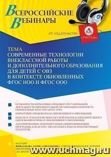 Оформление сертификата участника вебинара 09.12.2021 «Современные технологии внеклассной работы и дополнительного образования для детей с ОВЗ в контексте обновленных ФГОС НОО и ФГОС ООО» (объем 2 ч.)