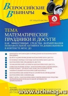 Оформление сертификата участника вебинара 09.12.2021 «Математические праздники и досуги как эффективные средства формирования познавательной активности дошкольников в контексте ФГОС ДО» (объем 4 ч.)