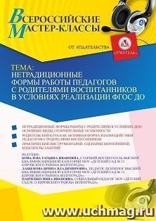 Оформление сертификата участника мастер-класса 09.12.2021 «Нетрадиционные формы работы педагогов с родителями воспитанников в условиях реализации ФГОС ДО» (объем 2 ч.)