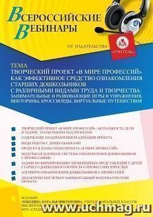 Оформление сертификата участника вебинара 09.12.2021 «Творческий проект “В мире профессий” как эффективное средство ознакомления старших дошкольников с различными видами труда и творчества: занимательные и развивающие игры и упражнения, викторины, кроссво