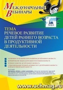 Оформление сертификата участника вебинара 10.12.2021 «Речевое развитие детей раннего возраста в продуктивной деятельности» (объем 4 ч.)