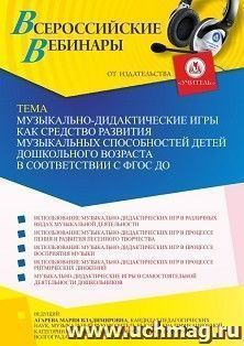 Оформление сертификата участника вебинара 13.12.2021 «Музыкально-дидактические игры как средство развития музыкальных способностей детей дошкольного возраста в соответствии с ФГОС ДО» (объем 2 ч.)