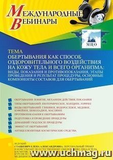 Оформление сертификата участника вебинара 14.12.2021 «Обертывания как способ оздоровительного воздействия на кожу тела и всего организма: виды, показания и противопоказания, этапы проведения и результат процедуры, основные компоненты составов для обертыва