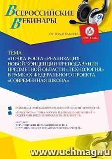 Оформление сертификата участника вебинара 15.12.2021 «”Точка Роста” реализация новой концепции преподавания предметной области “Технология” в рамках федерального проекта “Современная школа”» (объем 4 ч.)