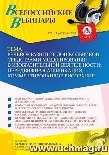 Оформление сертификата участника вебинара 11.02.2022 «Речевое развитие дошкольников средствами моделирования в изобразительной деятельности: передвижная аппликация, комментированное рисование» (объем 4 ч.)