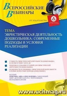 Оформление сертификата участника вебинара 16.12.2021 «Эвристическая деятельность дошкольника: современные подходы и условия реализации» (объем 2 ч.)