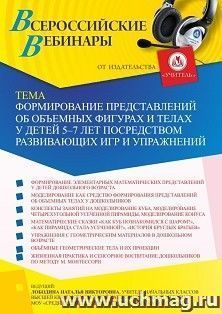 Оформление сертификата участника вебинара 16.12.2021 «Формирование представлений об объемных фигурах и телах у детей 5-7 лет посредством развивающих игр и упражнений» (объем 4 ч.)