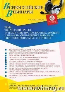 Оформление сертификата участника вебинара 16.12.2021 «Творческий проект “Я и мои чувства, настроение, эмоции”, или Как научить ребёнка выражать свои эмоциональные состояния» (объем 4 ч.)