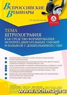 Оформление сертификата участника вебинара 17.12.2021 «Штрихография как средство формирования моторно-двигательных умений и навыков у дошкольников с ОВЗ» (объем 4 ч.)