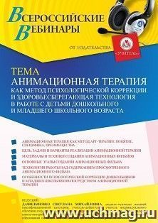 Оформление сертификата участника вебинара 17.12.2021 «Анимационная терапия как метод психологической коррекции и здоровьесберегающая технология в работе с детьми дошкольного и младшего школьного возраста» (объем 4 ч.)