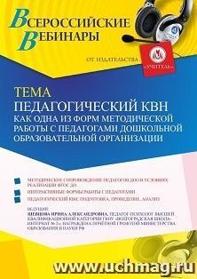 Оформление сертификата участника вебинара 17.12.2021 «Педагогический КВН как одна из форм методической работы с педагогами дошкольной образовательной организации» (объем 4 ч.)