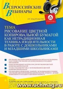 Оформление сертификата участника вебинара 20.12.2021 «Рисование цветной копировальной бумагой как нетрадиционная техника изодеятельности в работе с дошкольниками и младшими школьниками» (объем 4 ч.)