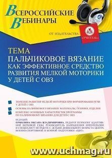 Оформление сертификата участника вебинара 21.12.2021 «Пальчиковое вязание как эффективное средство развития мелкой моторики у детей с ОВЗ» (объем 2 ч.)