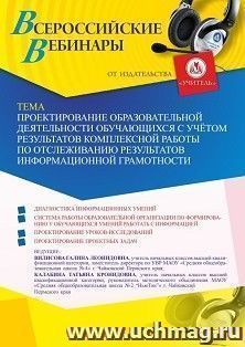 Оформление сертификата участника вебинара 21.12.2021 «Проектирование образовательной деятельности обучающихся с учётом результатов комплексной работы по отслеживанию результатов информационной грамотности» (объем 2 ч.)