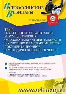 Оформление сертификата участника вебинара 22.12.2021 «Особенности организации и осуществления образовательной деятельности в условиях класса-комплекта: документационное и методическое обеспечение» (объем 4 ч.)