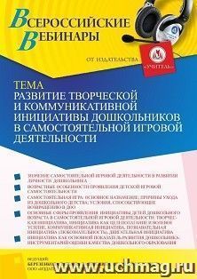 Оформление сертификата участника вебинара 22.12.2021 «Развитие творческой и коммуникативной инициативы дошкольников в самостоятельной игровой деятельности» (объем 4 ч.)