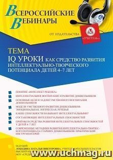 Оформление сертификата участника вебинара 23.12.2021 «IQ уроки как средство развития интеллектуально-творческого потенциала детей 4 – 7 лет» (объем 4 ч.)