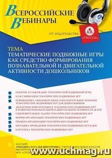 Оформление сертификата участника вебинара 23.12.2021 «Тематические подвижные игры как средство формирования познавательной и двигательной активности дошкольников» (объем 4 ч.)