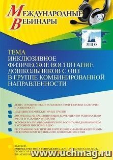 Оформление сертификата участника вебинара 14.12.2021 «Инклюзивное физическое воспитание дошкольников с ОВЗ в группе комбинированной направленности» (объем 2 ч.)