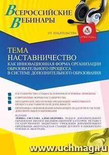 Оформление сертификата участника вебинара 24.12.2021 «Наставничество как инновационная форма организации образовательного процесса в системе дополнительного образования» (объем 2 ч.)