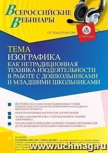Оформление сертификата участника вебинара 27.12.2021 «Изографика как нетрадиционная изобразительная техника в работе с детьми дошкольного и младшего школьного возраста» (объем 4 ч.)