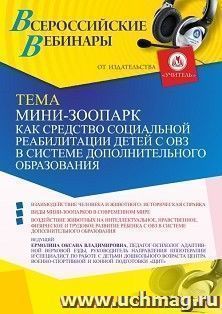 Оформление сертификата участника вебинара 27.12.2021 «Мини-зоопарк как средство социальной реабилитации детей с ОВЗ в системе дополнительного образования.» (объем 2 ч.)