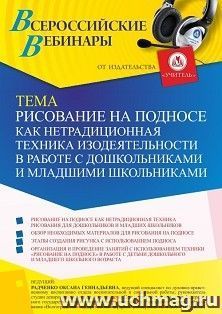 Оформление сертификата участника вебинара 10.01.2022 «Рисование на подносе как нетрадиционная техника изодеятельности в работе с дошкольниками и младшими школьниками» (объем 4 ч.)