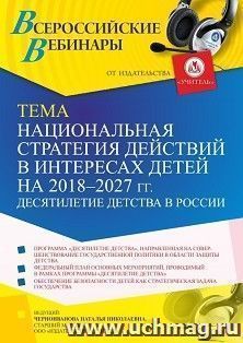 Оформление сертификата участника вебинара 12.01.2022 «Национальная стратегия действий в интересах детей на 2018 – 2027 гг. Десятилетие детства в России» (объем 4 ч.)