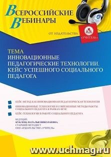 Оформление сертификата участника вебинара 12.01.2022 «Инновационные педагогические технологии. Кейс успешного социального педагога» (объем 4 ч.)