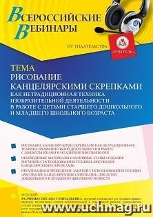 Оформление сертификата участника вебинара 26.01.2022 «Рисование канцелярскими скрепками как нетрадиционная техника изобразительной деятельности в работе с детьми старшего дошкольного и младшего школьного возраста» (объем 4 ч.)