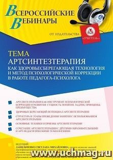 Оформление сертификата участника вебинара 14.01.2022 «Артсинтезтерапия как здоровьесберегающая технология и метод психологической коррекции в работе педагога-психолога» (объем 4 ч.)