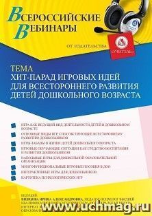 Оформление сертификата участника вебинара 14.01.2022 «Хит-парад игровых идей для всестороннего развития детей дошкольного возраста» (объем 4 ч.)