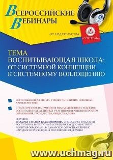 Оформление сертификата участника вебинара 18.01.2022 «Воспитывающая школа: от системной концепции к системному воплощению» (объем 2 ч.)